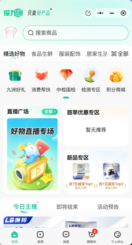 探九洲小程序首页，展示商品搜索、精选分类、九洲好礼、消费帮扶、中检国检、检测专区、积分商城、直播广场和商品专区